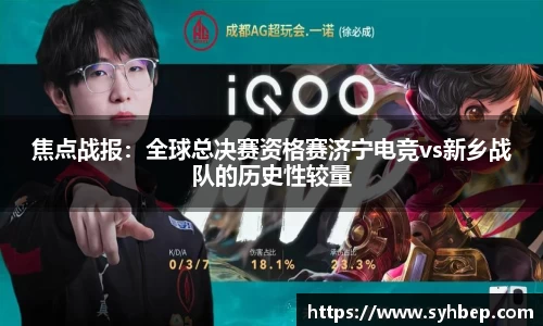 焦点战报：全球总决赛资格赛济宁电竞vs新乡战队的历史性较量