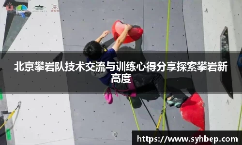 北京攀岩队技术交流与训练心得分享探索攀岩新高度