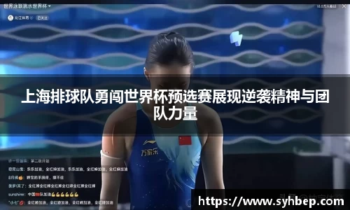 上海排球队勇闯世界杯预选赛展现逆袭精神与团队力量
