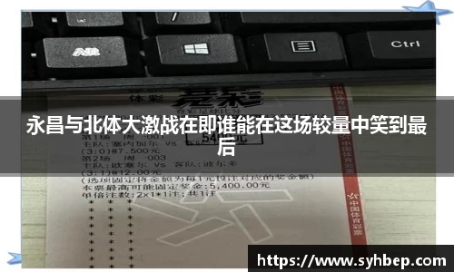 永昌与北体大激战在即谁能在这场较量中笑到最后