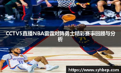 CCTV5直播NBA雷霆对阵勇士精彩赛事回顾与分析