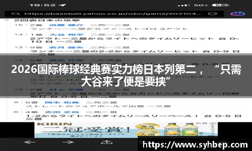 2026国际棒球经典赛实力榜日本列第二 ，“只需大谷来了便是要挟”