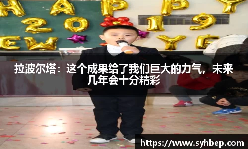 拉波尔塔：这个成果给了我们巨大的力气，未来几年会十分精彩