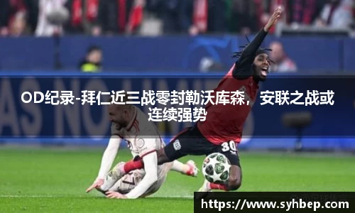 OD纪录-拜仁近三战零封勒沃库森，安联之战或连续强势