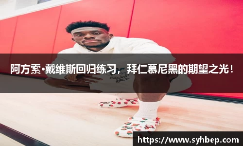 阿方索·戴维斯回归练习，拜仁慕尼黑的期望之光！