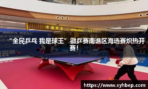 “全民乒乓 我是球王”徽乒赛南谯区海选赛炽热开赛！