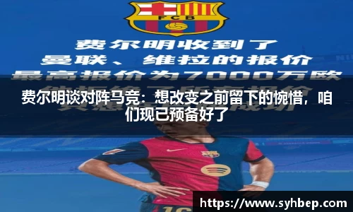 费尔明谈对阵马竞：想改变之前留下的惋惜，咱们现已预备好了