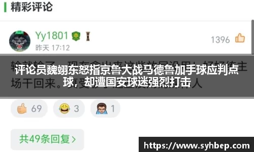 评论员魏翊东怒指京鲁大战马德鲁加手球应判点球，却遭国安球迷强烈打击
