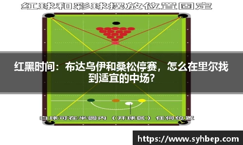 红黑时间：布达乌伊和桑松停赛，怎么在里尔找到适宜的中场？